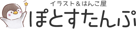 イラスト＆はんこ屋 ぽとすたんぷ